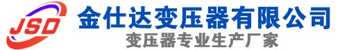 驻马店(SCB13)三相干式变压器,驻马店(SCB14)干式电力变压器,驻马店干式变压器厂家,驻马店金仕达变压器厂